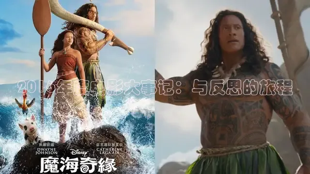 2016年度电影大事记：与反思的旅程